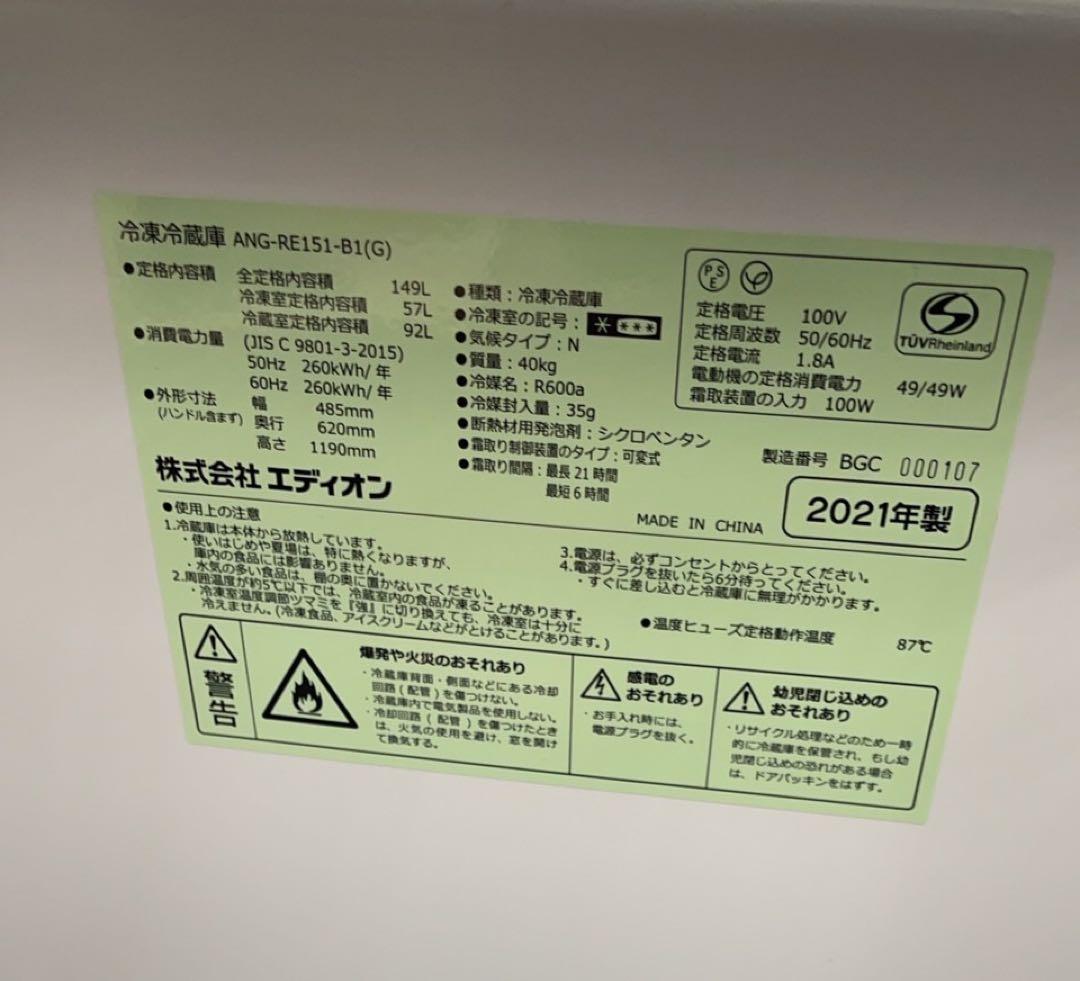 ★美品！冷蔵庫 エディオン ANG-RE151-B1(G) 2021年製