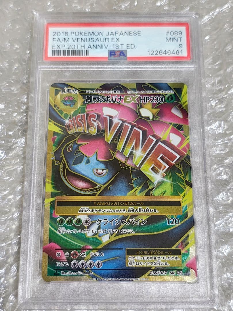 【PSA9】MフシギバナEX SR 1ED 089/087 20th