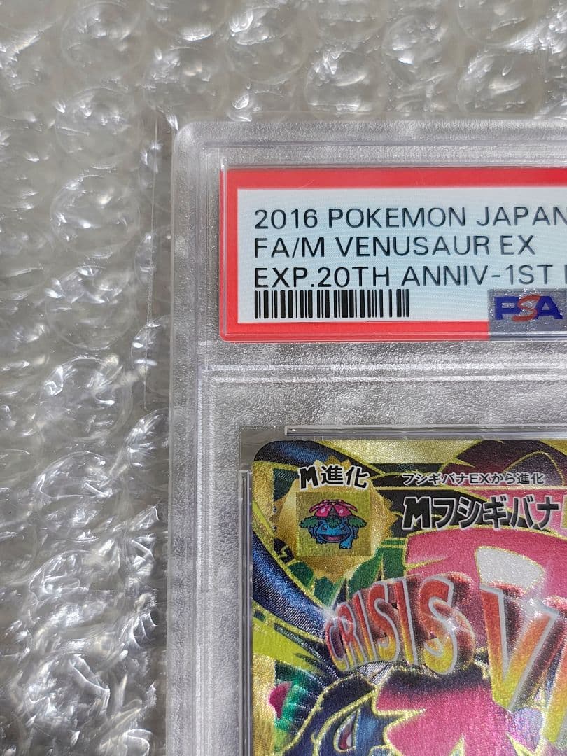 【PSA9】MフシギバナEX SR 1ED 089/087 20th