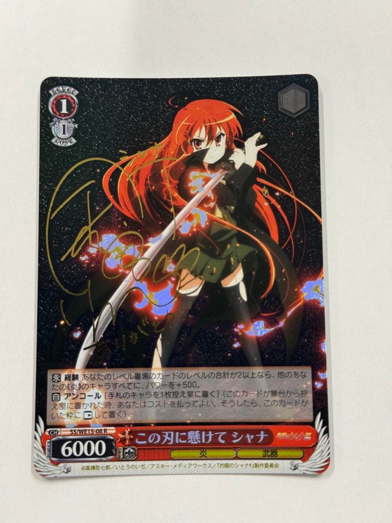 ヴァイス　SP この刃に懸けて　シャナ　サイン