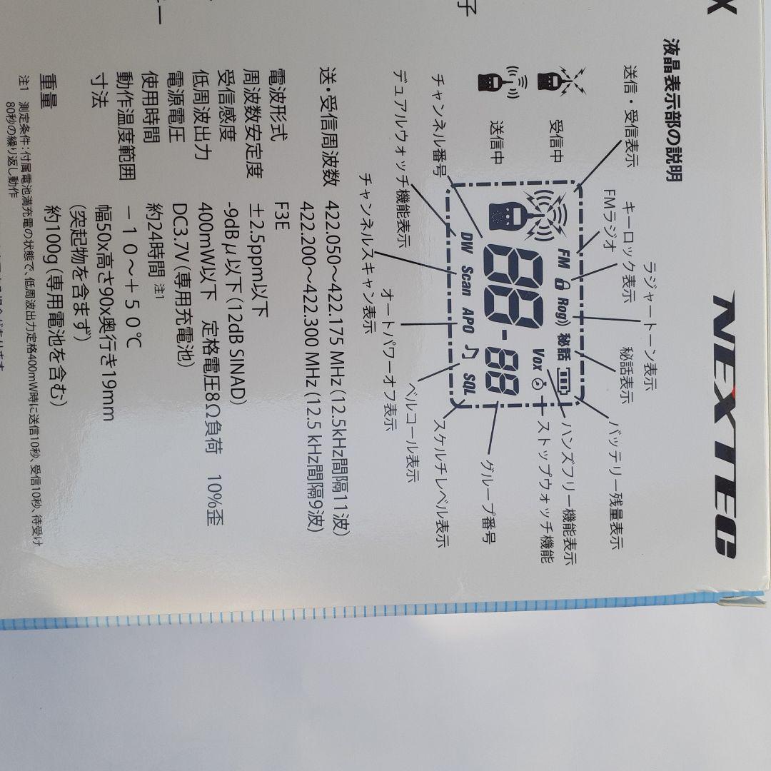 NEXTEC 特定小電力トランシーバーNX-20X　me