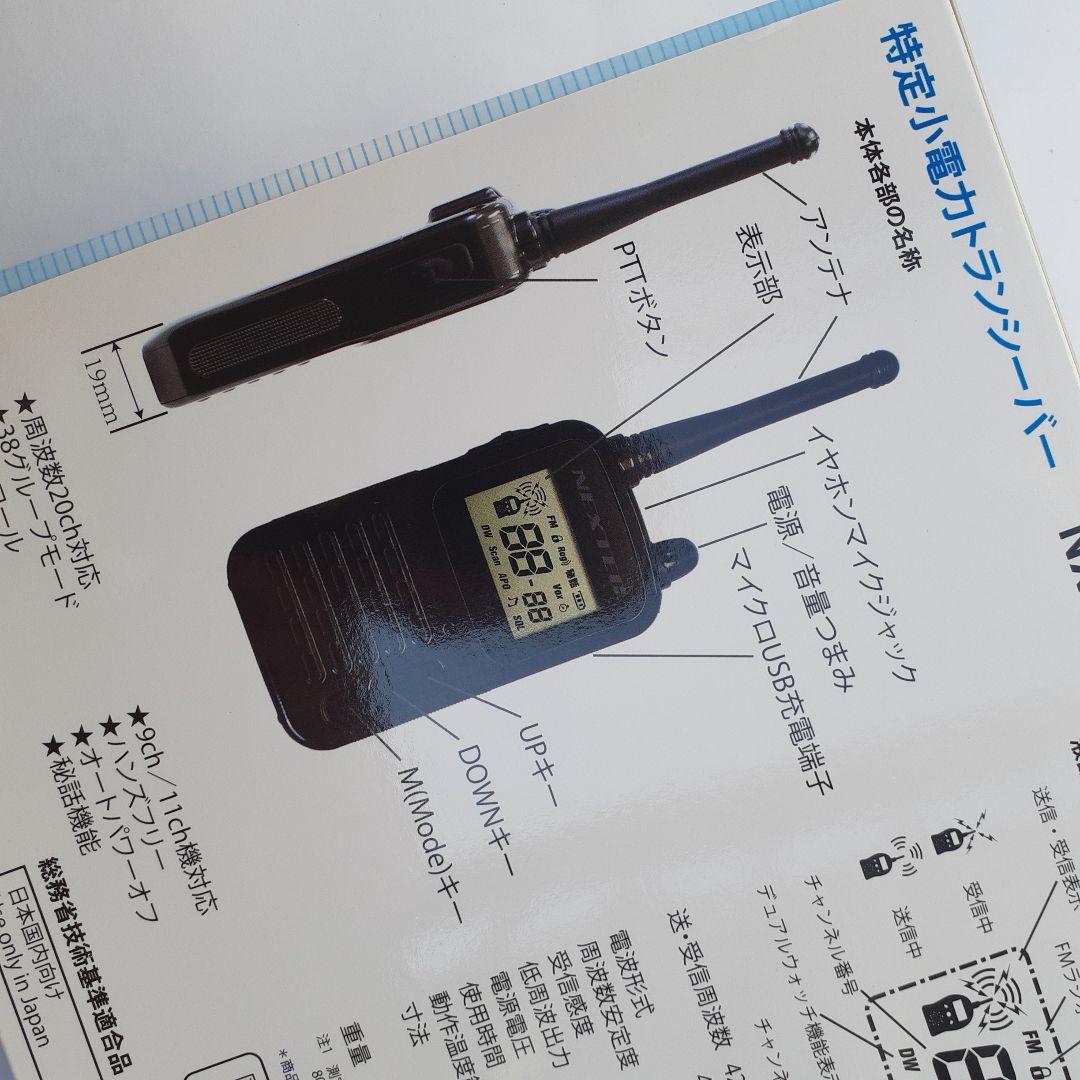 NEXTEC 特定小電力トランシーバーNX-20X　me