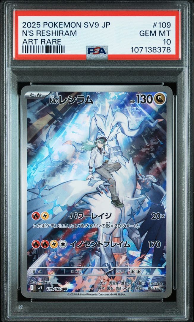 PSA10 Nのレシラム　AR