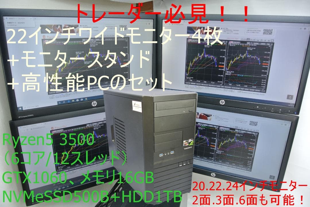 トレーダー必見!22インチワイドモニター4枚 +モニタースタンド+高性能PC