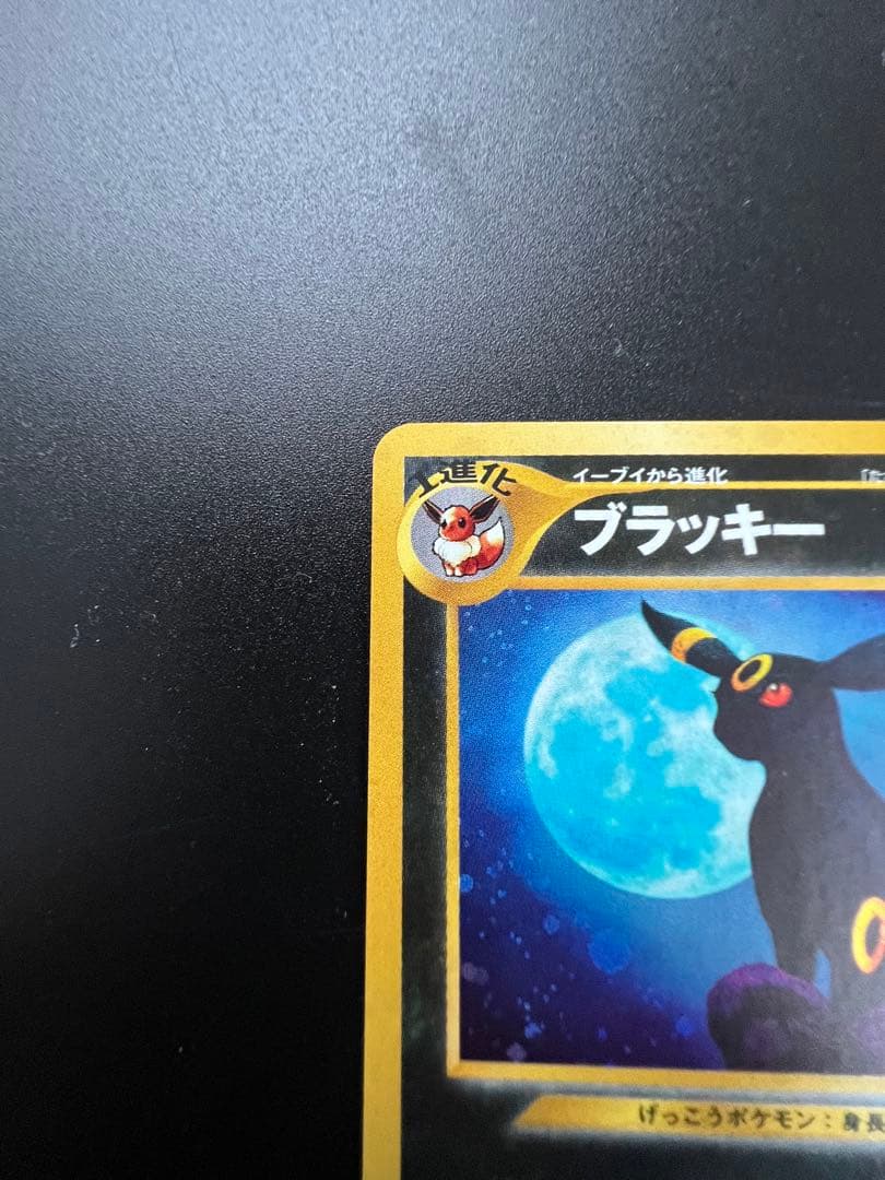 旧裏ブラッキー LV40 HP80 ポケモンカード