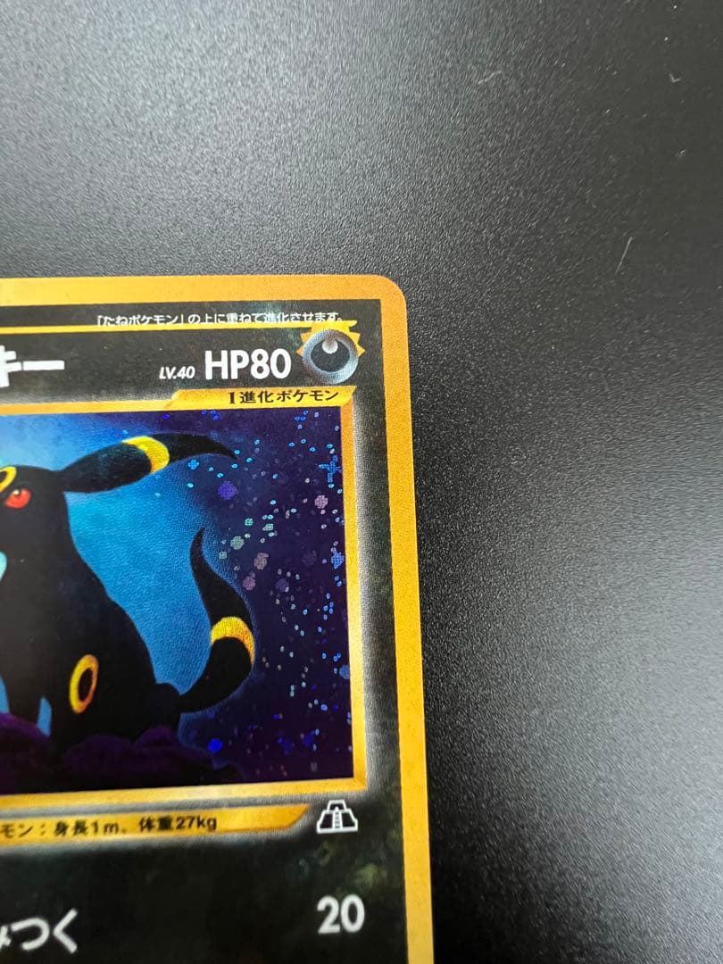 旧裏ブラッキー LV40 HP80 ポケモンカード