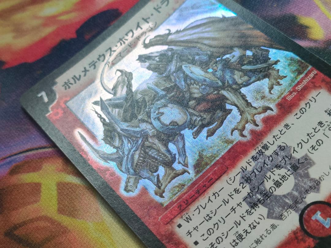 ピ*キ様 ボルメテウスホワイトドラゴン　ボルメテウス・ホワイト・ドラゴン　初期