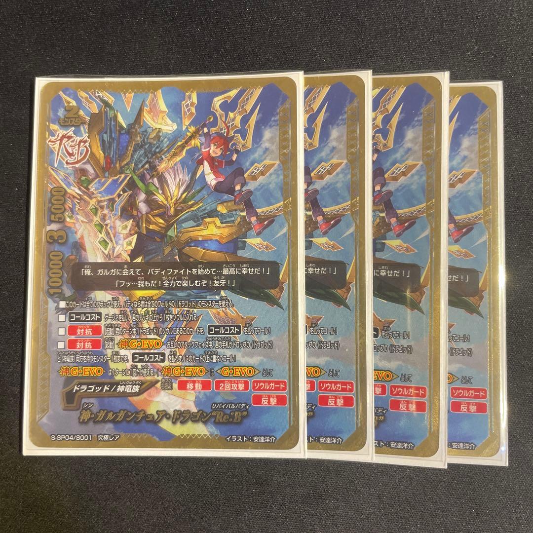 神・ガルガンチュア・ドラゴン　re 4枚