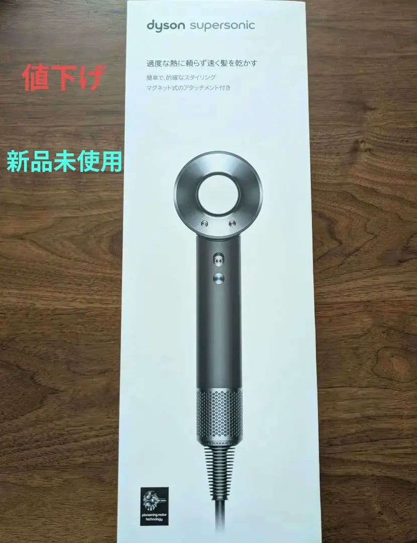 【新品·未使用】Dyson Supersonic ヘアドライヤー