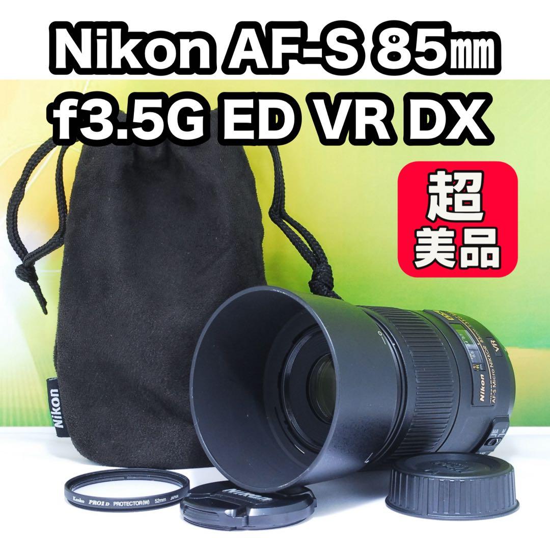 美品✨ Nikon AF-S マクロ85mm VR 単焦点レンズ 付属品多数