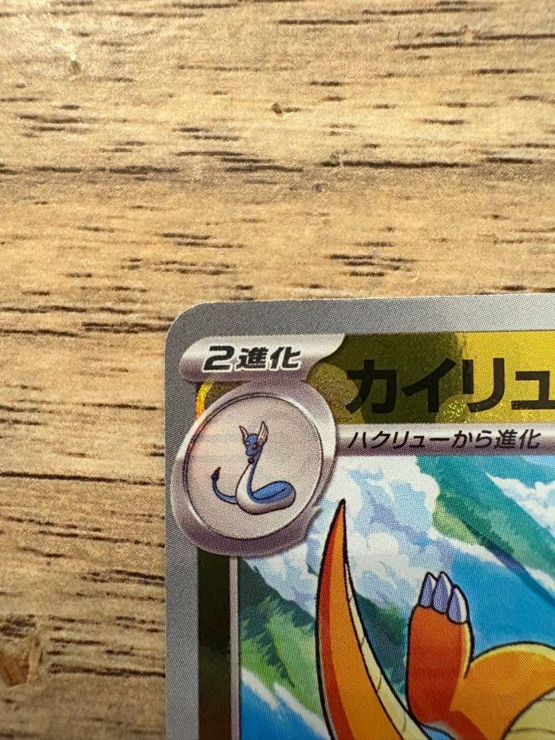 カイリューマスターボールミラー[SV2a 149/165]「ポケモン151」