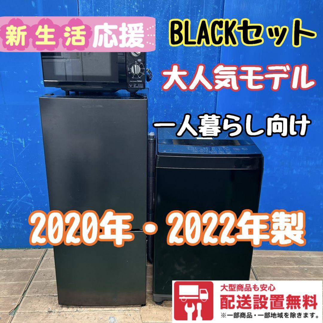 54Z 冷蔵庫 洗濯機 電子レンジ ブラック 黒 一人暮らし 3点セット 高年式