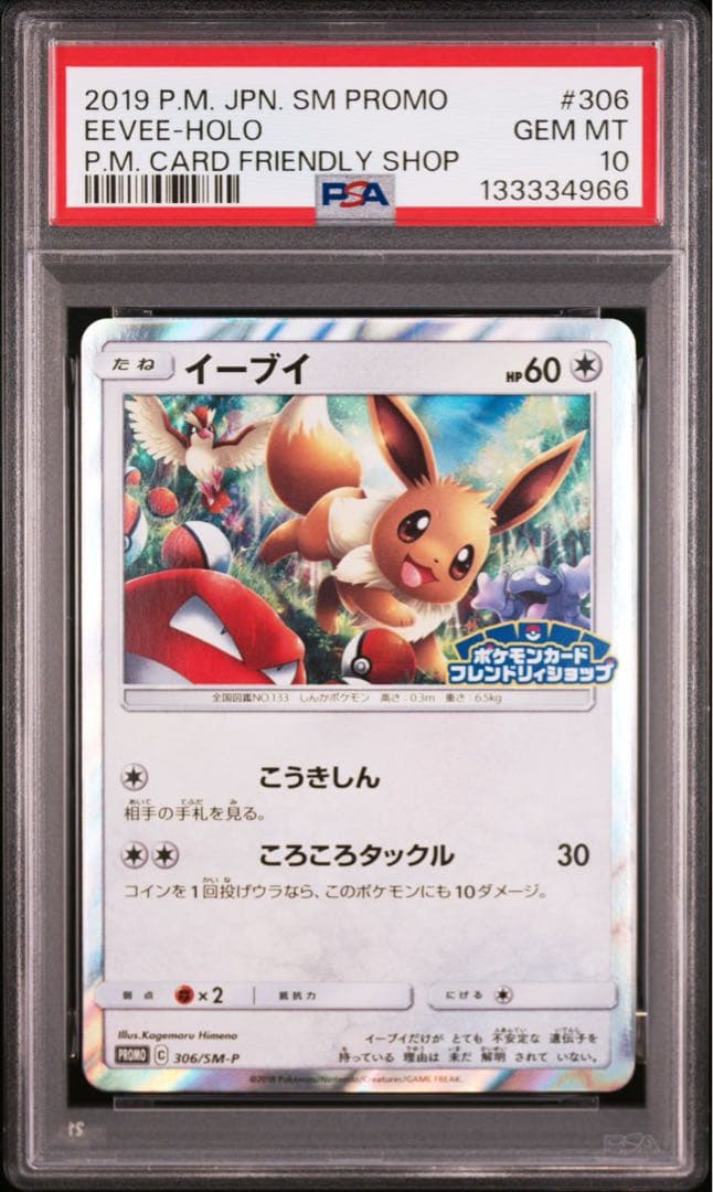 ポケモンカード イーブイ フレンドリィショップ 306/SM-P PSA10