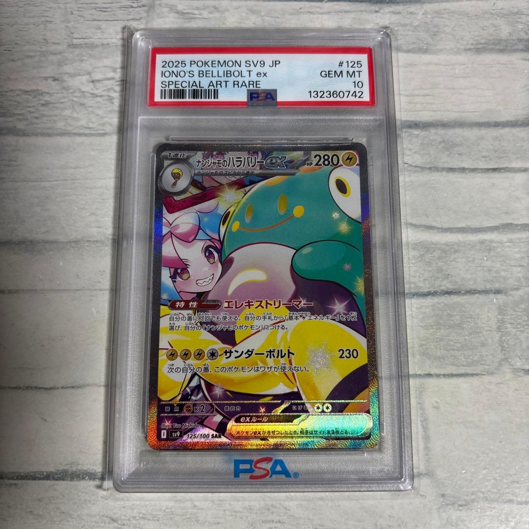 ポケモンカード ナンジャモのハラバリー sar PSA10
