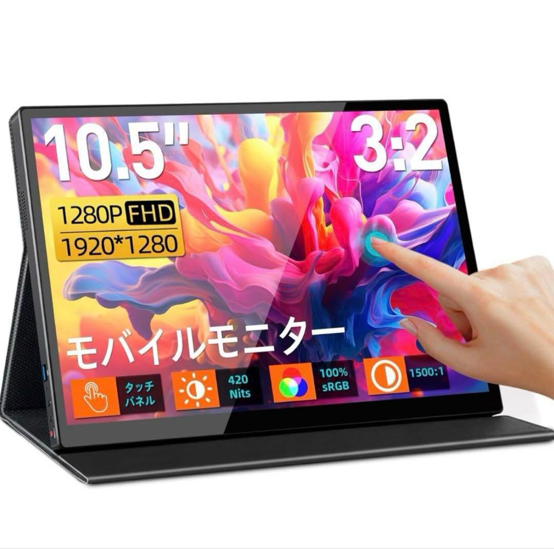 10％オフ中！！モバイルモニター 10.5インチ 1280P FHD