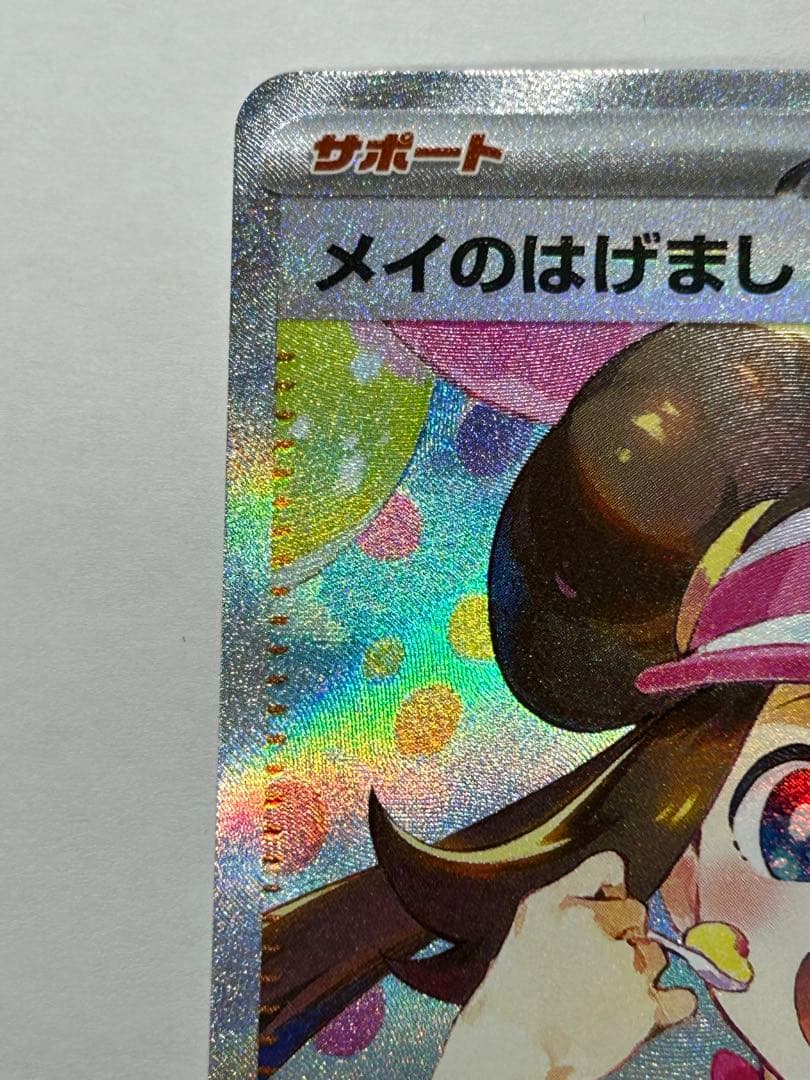 P*n様 ポケモンカード　メイのはげまし　トレーナーズ　SAR ポケカ