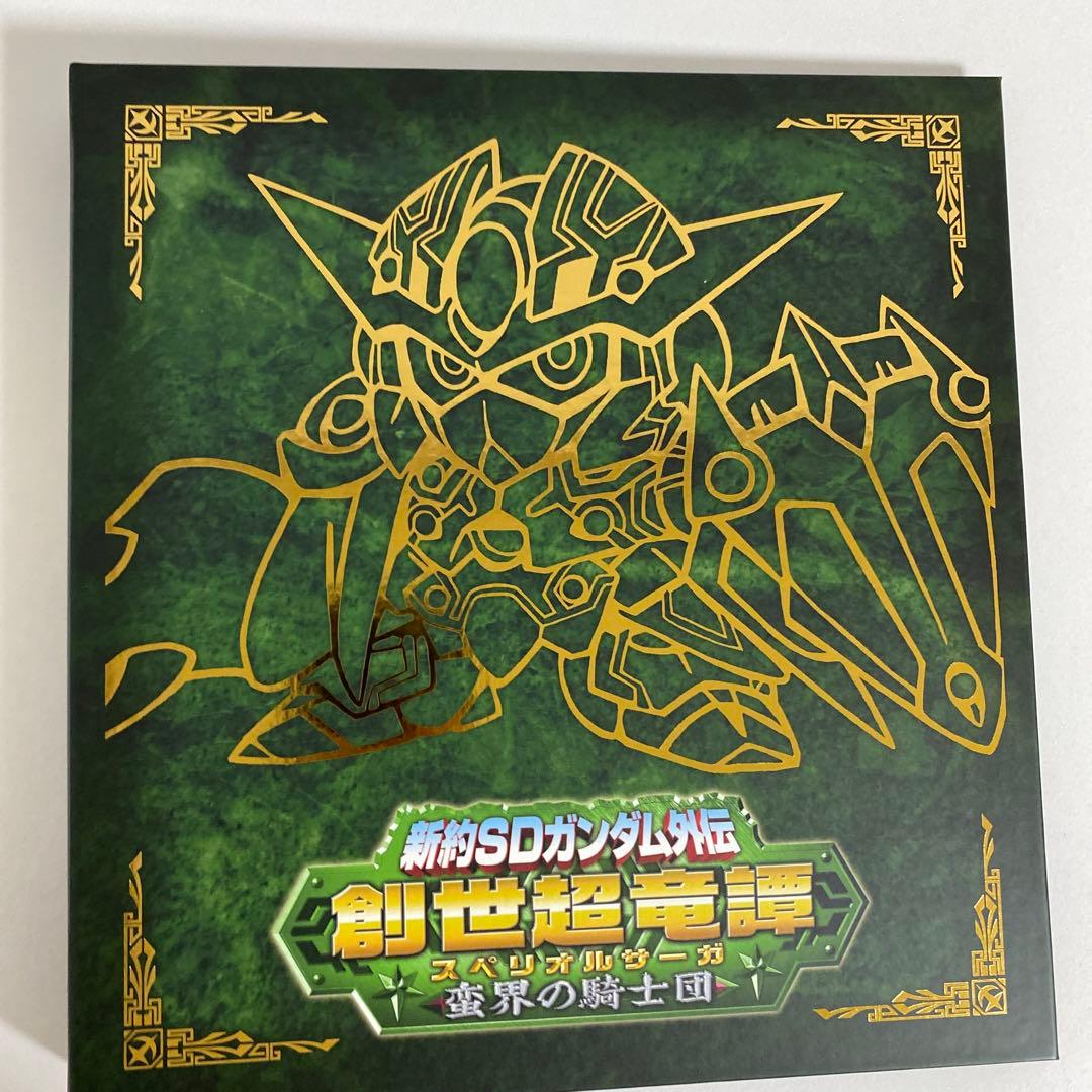 新約SDガンダム外伝 創世超竜譚 蛮界の騎士団