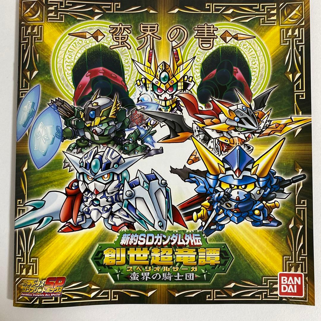 新約SDガンダム外伝 創世超竜譚 蛮界の騎士団