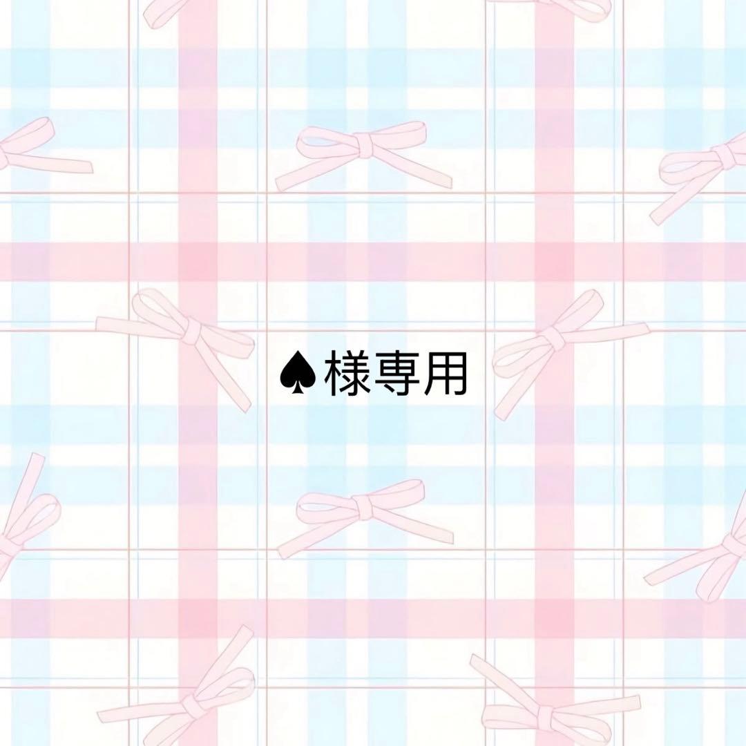 ♠︎　7/20までお取り置き