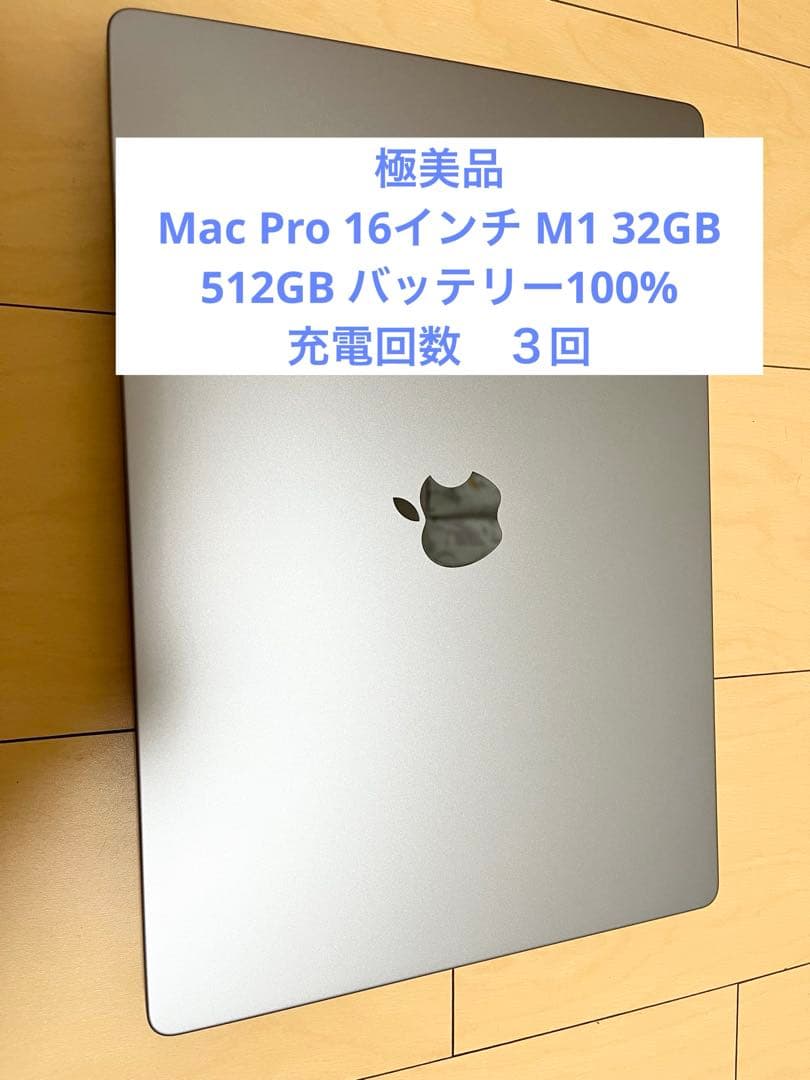 極美品Mac Pro 16インチ M1 32GB 512GB バッテリー100%