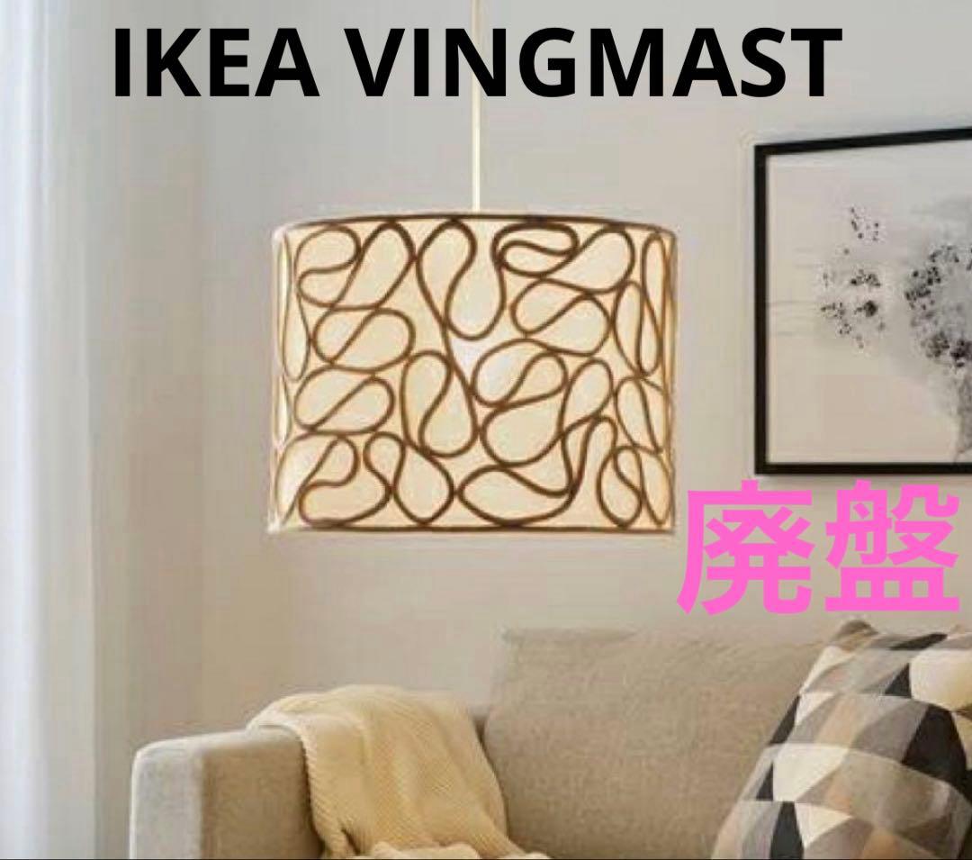 【廃盤 希少品】IKEA VINGMAST ヴィングマスト ランプシェード 照明