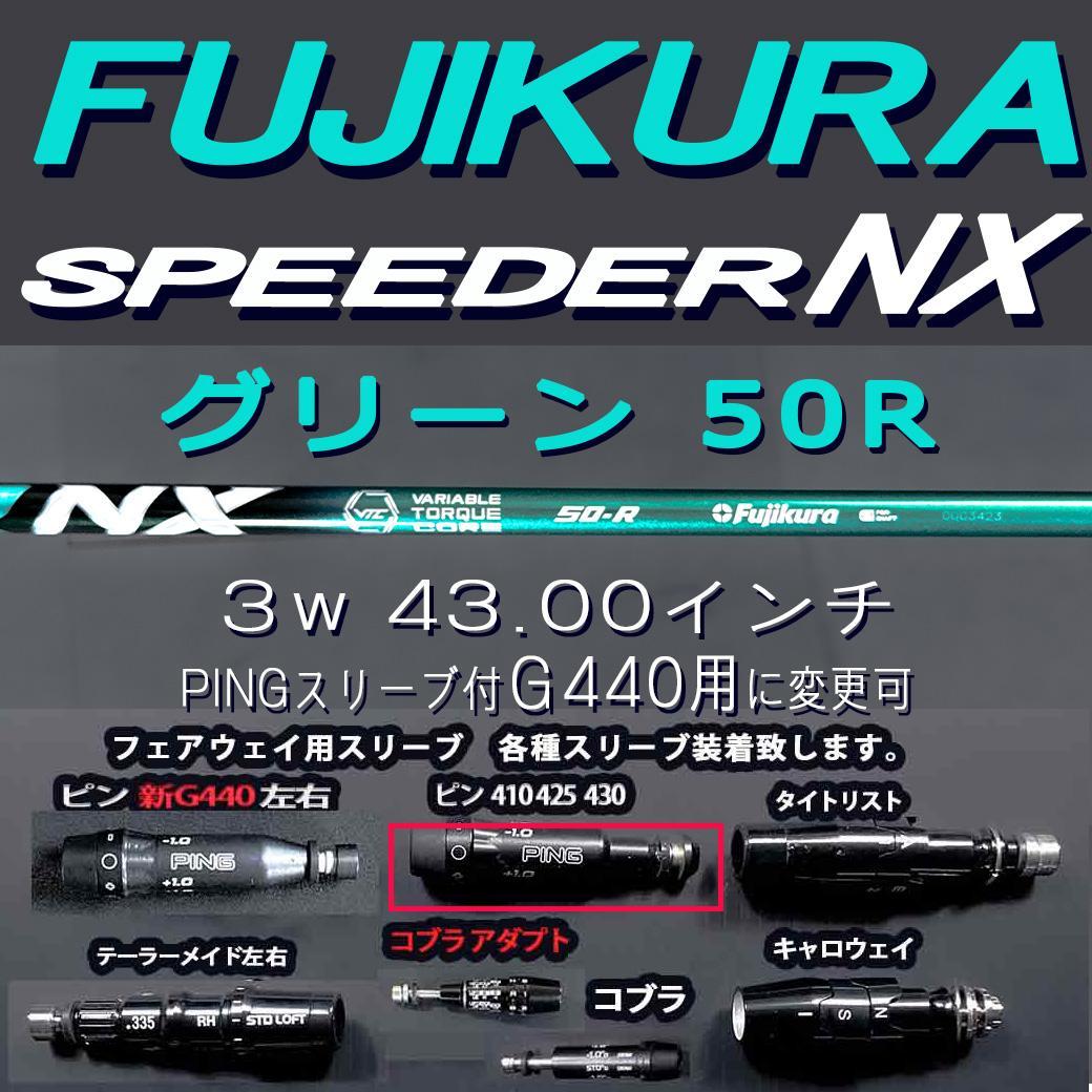 スピーダーNX グリーン50R フジクラ 3w 43.00㌅ スリーブ自由選択可