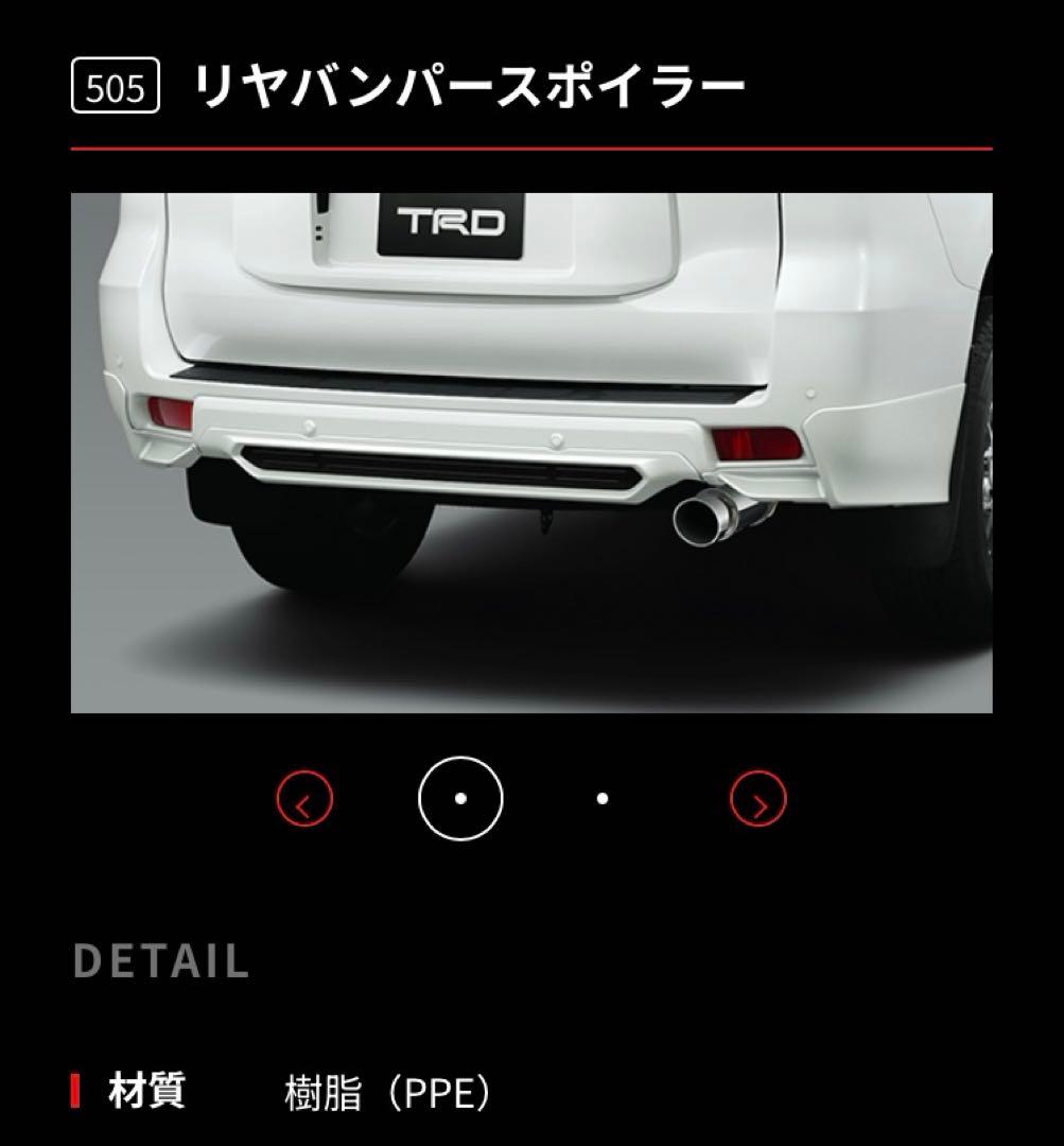 リア　フロント　TRD プラド150後期　セット　070 ホワイトパール　エアロ
