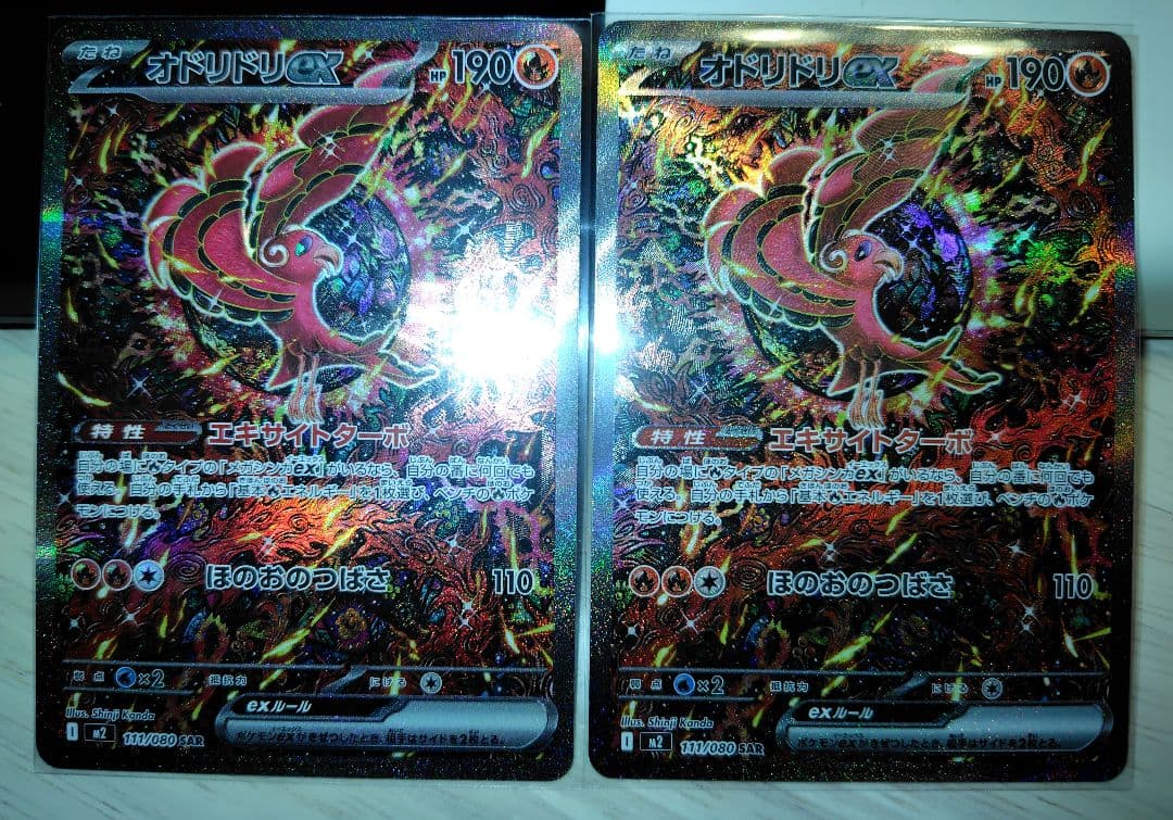 『美品、個体差あり』オドリドリex SAR 　2枚セット　インフェルノX