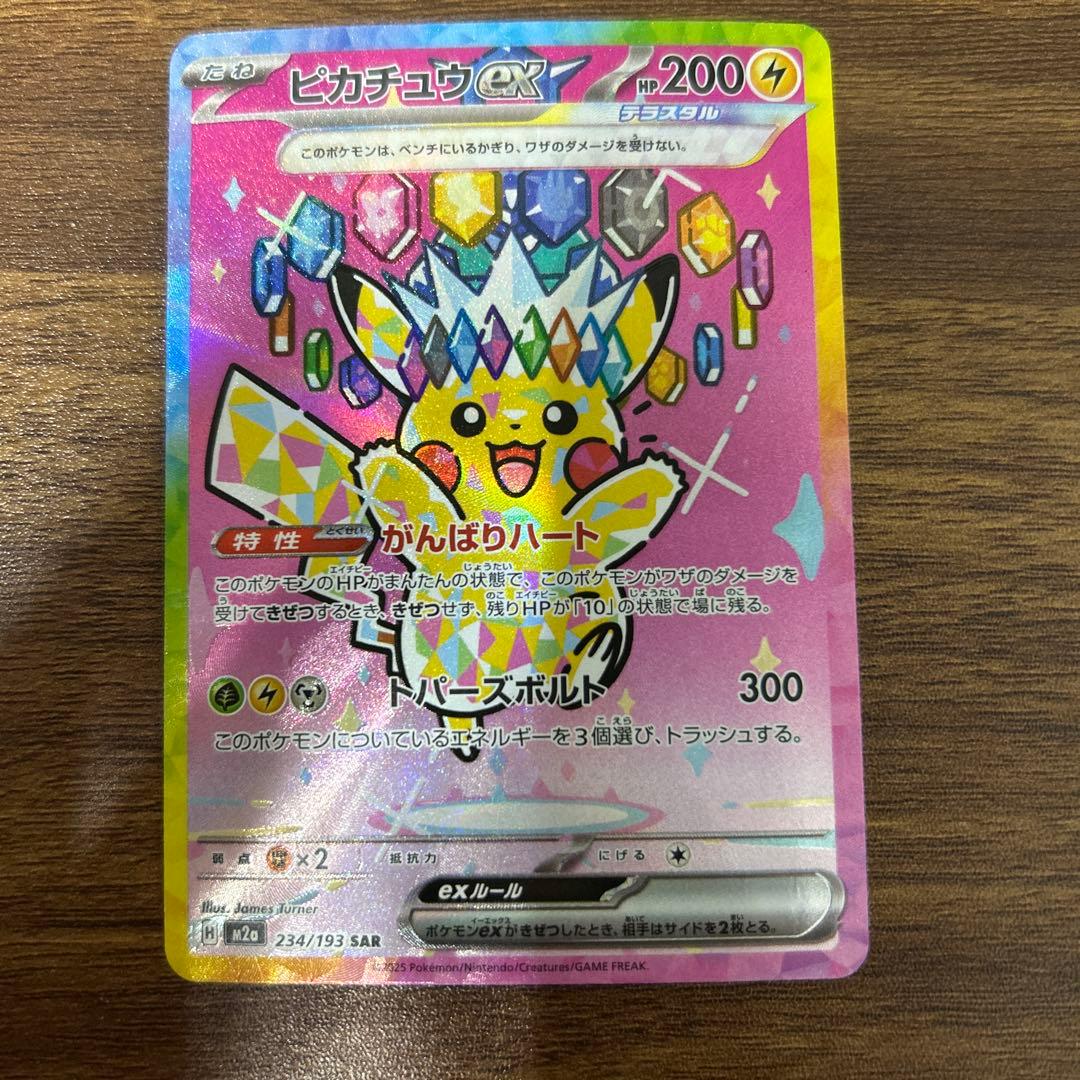 ピカチュウEX 234/193 SAR