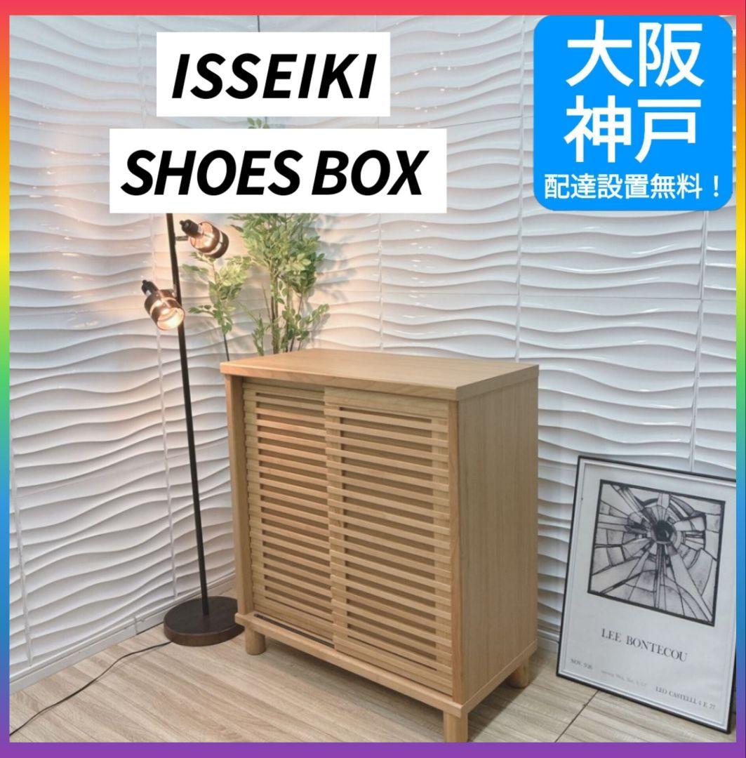 ◇大阪府 神戸市 配達料無料！◇イッセイキ◇下駄箱◇シューズボックス◇収納家具◇