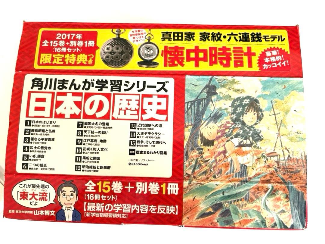 懐中時計付　角川まんが学習シリーズ 日本の歴史 2017 全15巻+別巻1冊