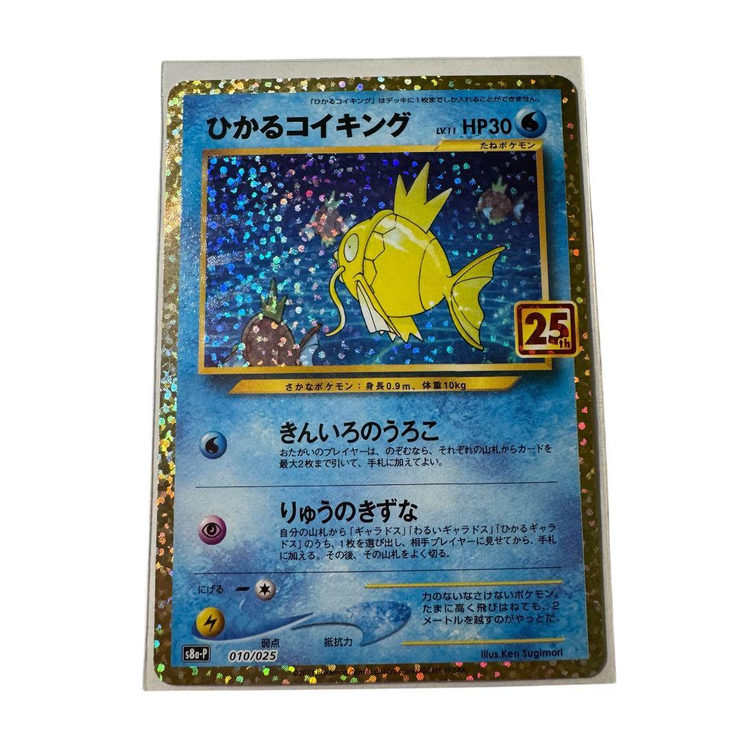 【美品】ひかるコイキング プロモカードパック 25th プロモ