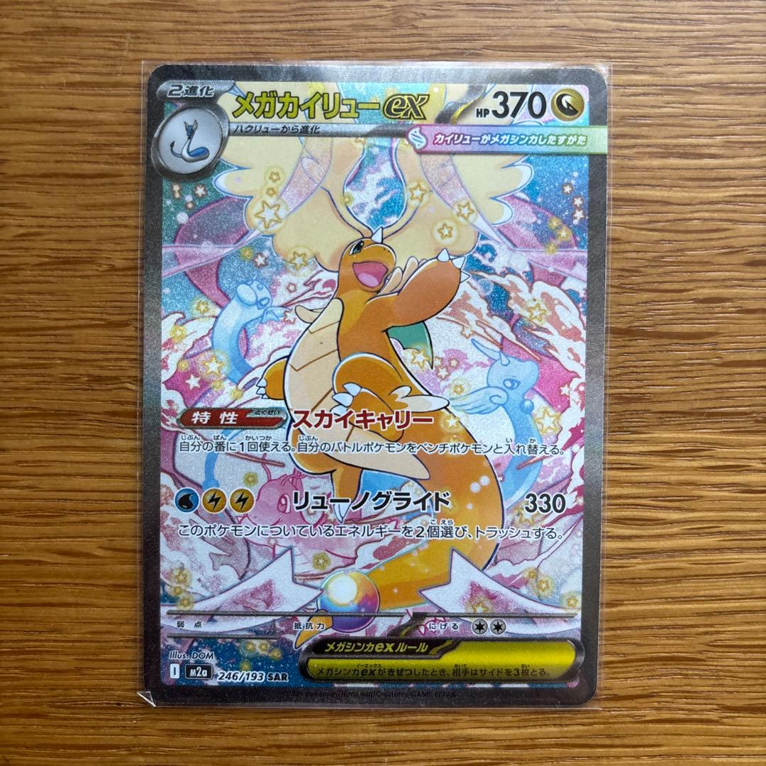 メガカイリューex 370 HP ポケモンカード