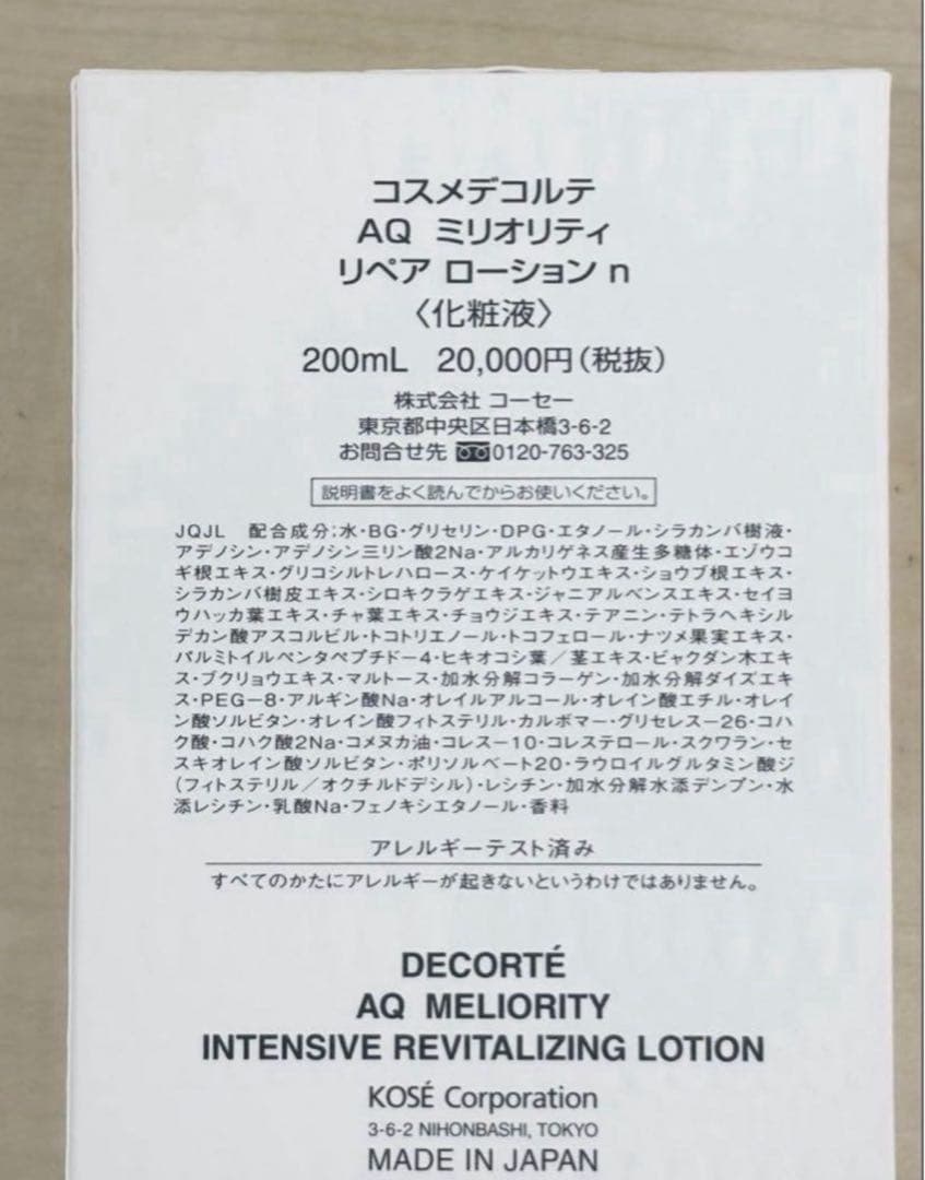 値下げ‼️コスメデコルテ　AQミリオリティーリペアローション 200ml