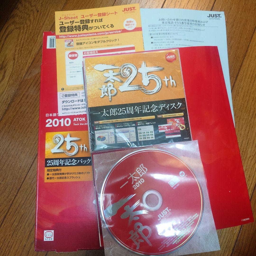 JUST SYSTEMS 一太郎 2010 25周年記念パック