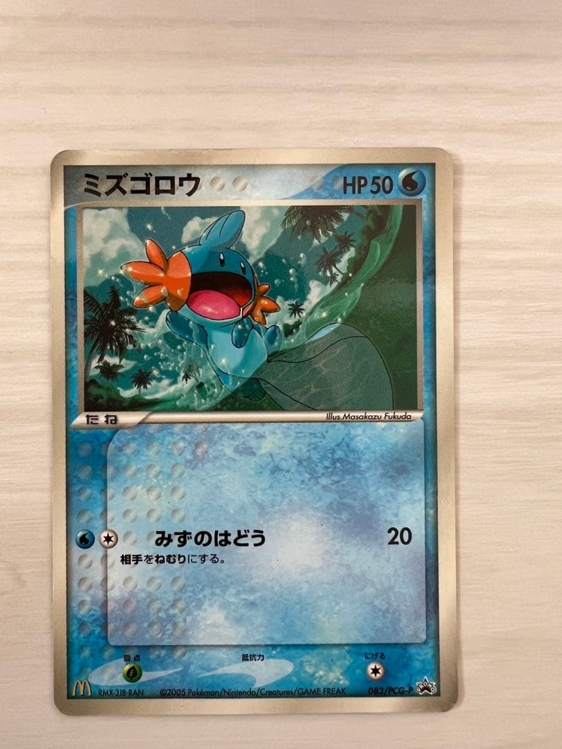 マクドナルド限定！入手困難品［ピカチュウ・ミズゴロウ23年前限定品】　２枚セット