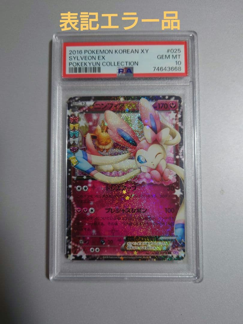 【PSA10 エラー品】ニンフィアEX RR ポケキュン ebay ポケカ