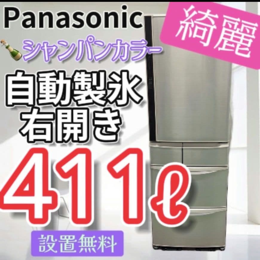 892　冷蔵庫　パナソニック　大型　400-500ℓ　安い　綺麗　設置無料　右開