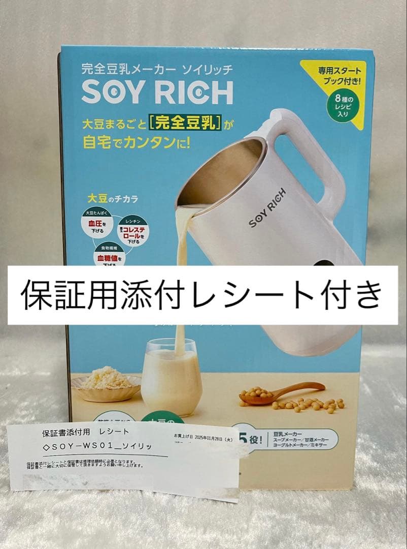 【新品未開封未使用】ソイリッチ　SOYRICH 完全豆乳メーカー