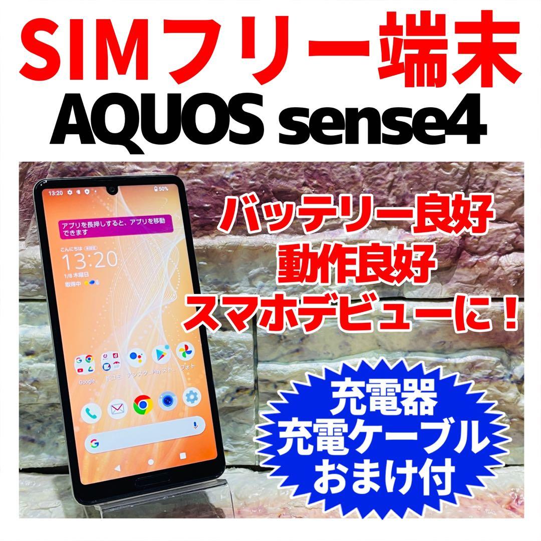 SIMフリー AQUOS sense4 64GB シルバー 電池良好