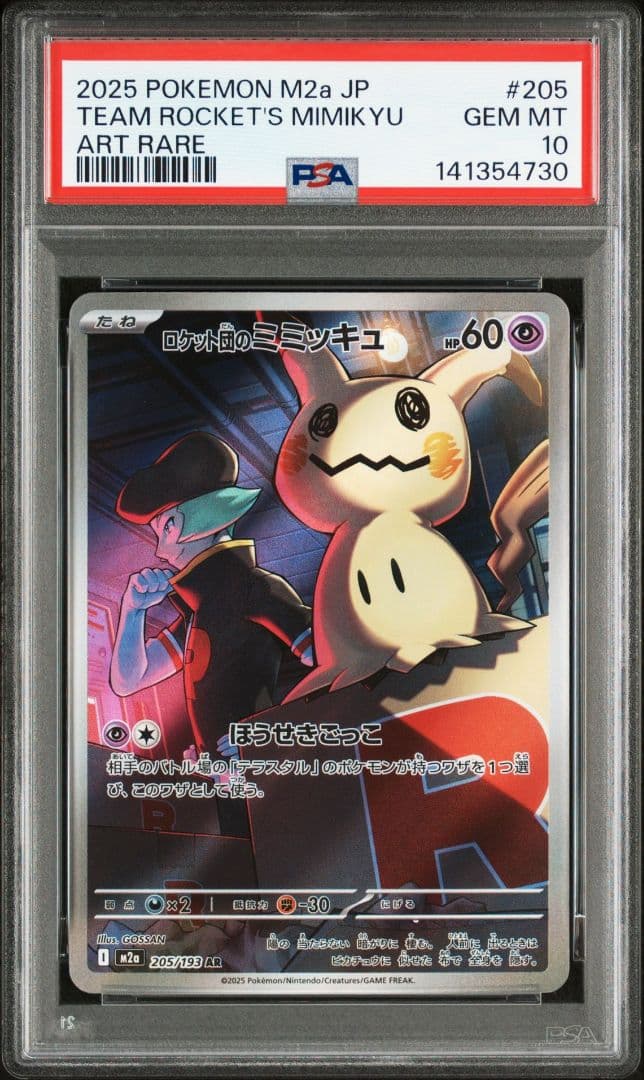 ロケット団のミミッキュ　ar PSA10 M2a 205