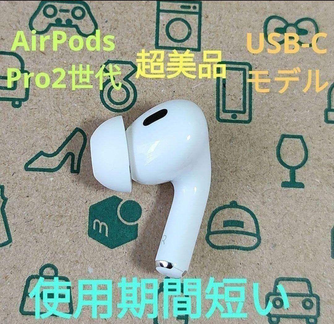 Apple AirPods Pro 2世代 片耳 R 片方 右耳 148