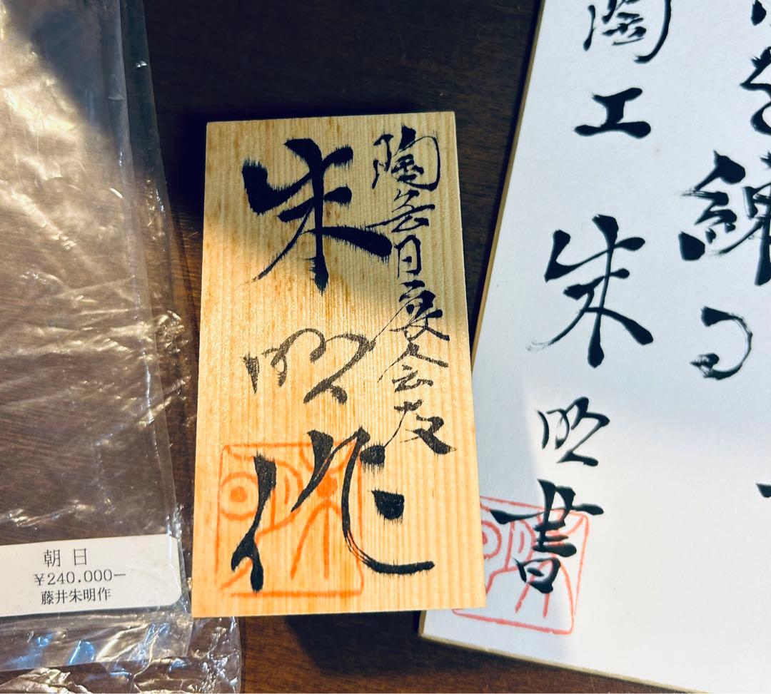 有田焼　藤井朱明作「朝日」　陶芸作家の作品