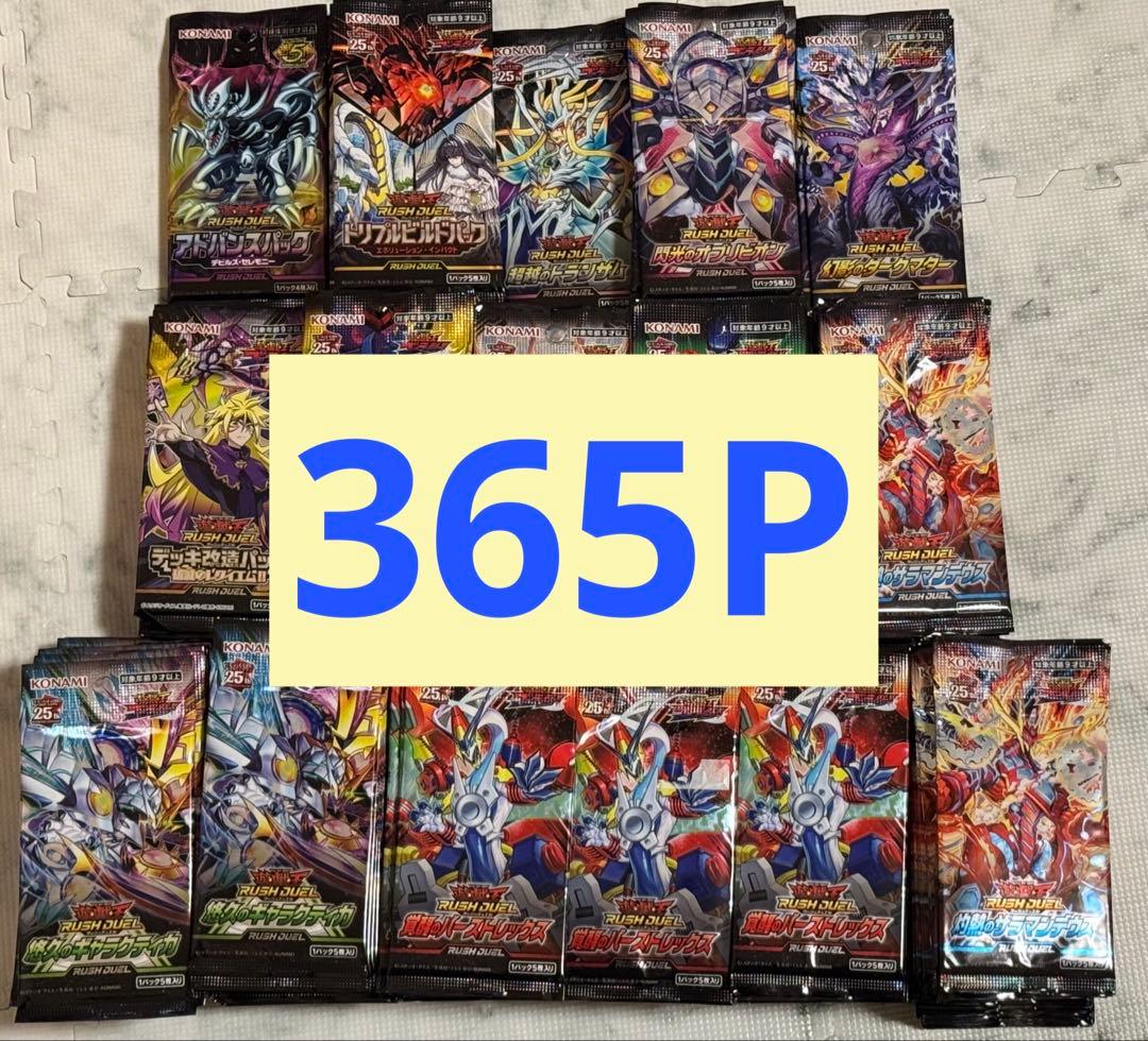 遊戯王ラッシュデュエル 未開封パック 365Pセット