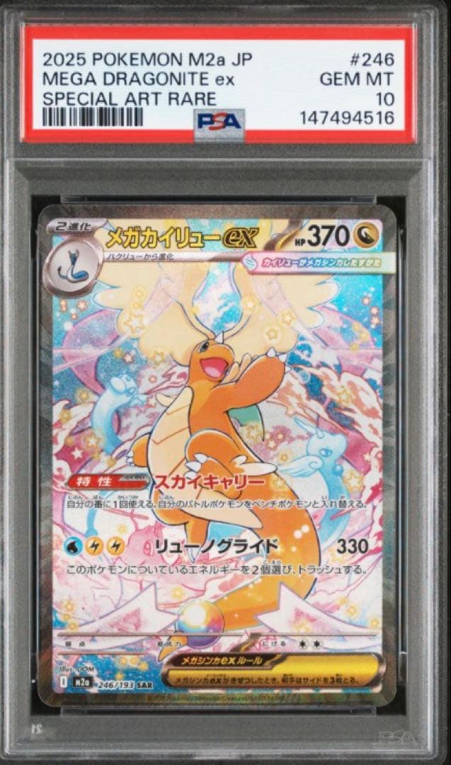 【PSA10】 メガカイリューex SAR MEGAドリームex ポケモンカード