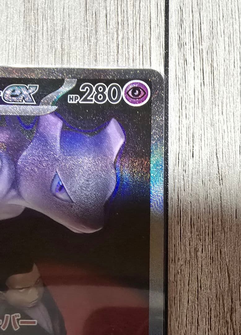 ロケット団のミュウツーexのSAR