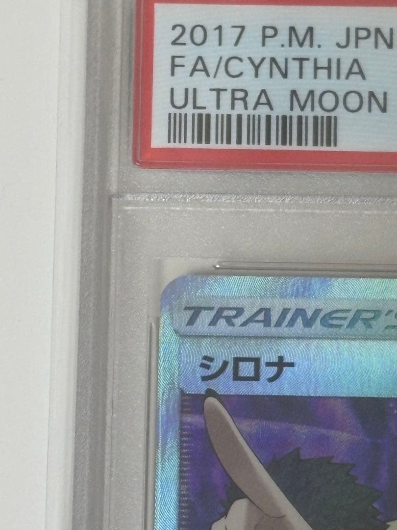 【PSA10】指差しシロナ SR SM5M ウルトラムーン