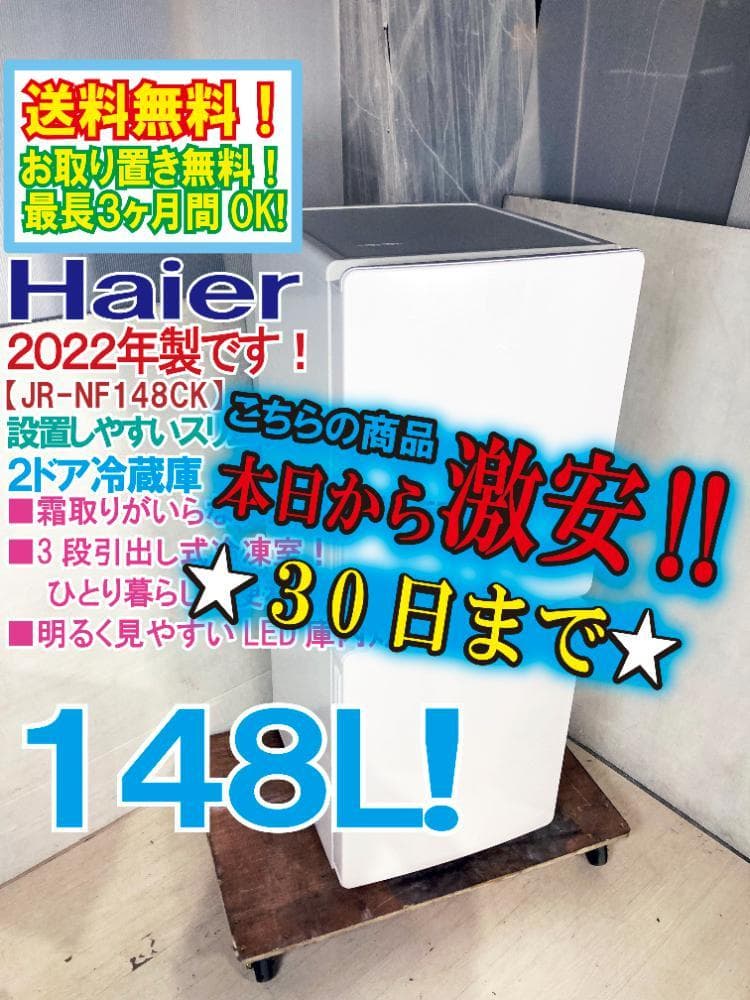 ★2022年製★Haier 148L 冷蔵庫【JR-NF148CK】ER0N