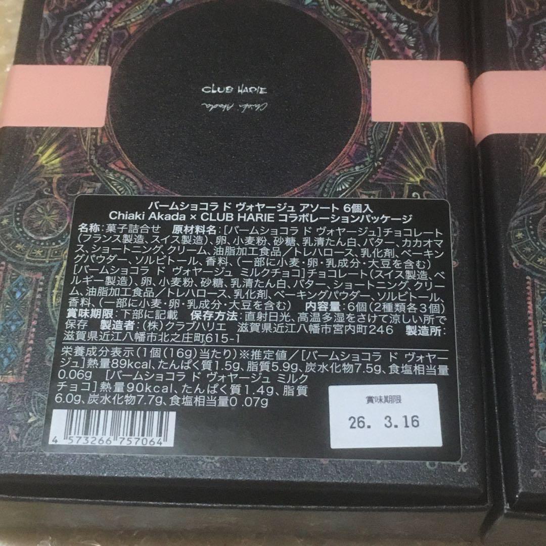 2箱セット　クラブハリエ バームショコラ ド ヴォヤージュ