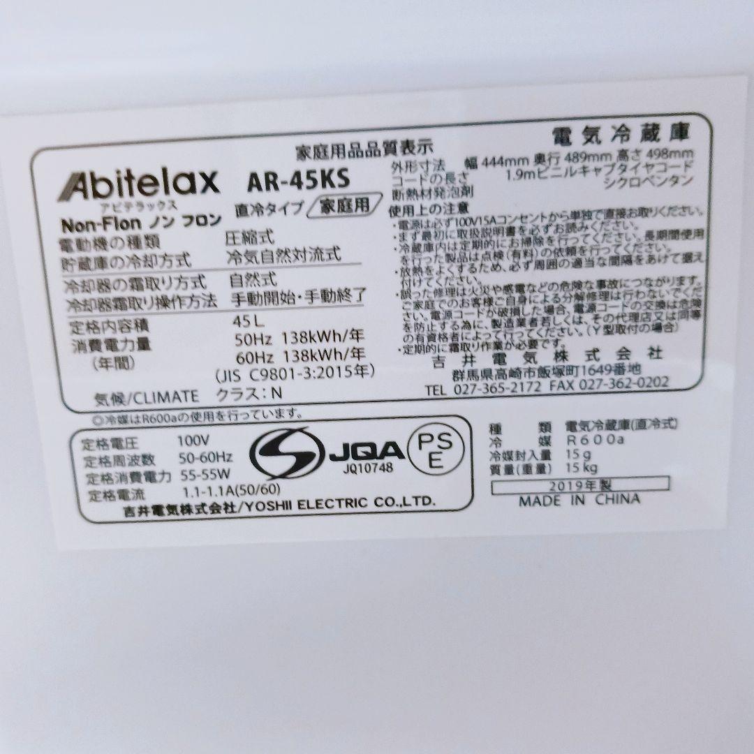 ☆Abitelax アビテラックス ミニ冷蔵庫 AR-45KS 45L ワンドア